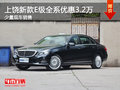上饶北京奔驰新款E级全系优惠32000元
