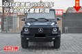 2016款奔馳G500現車 訂車價格優惠福利哦