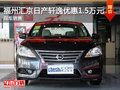 福州匯京時代日產軒逸優惠1.5萬元
