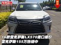 16款雷克薩斯LX570港口報價 155萬熱銷中