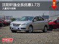 沈陽軒逸全系優惠1.7萬 大量現車銷售