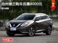 日產(chǎn)樓蘭優(yōu)惠0.8萬元 降價(jià)競爭昂科威