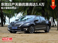 東莞日產天籟優惠高達1.6萬 有少量現車