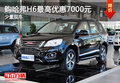 天津購(gòu)哈弗H6最高優(yōu)惠7000元 少量現(xiàn)車(chē)