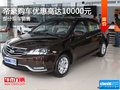 帝豪購車優(yōu)惠高達1萬 歡迎蒞臨賞鑒