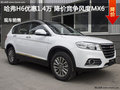 哈弗H6優(yōu)惠1.4萬(wàn) 降價(jià)競(jìng)爭(zhēng)風(fēng)度MX6
