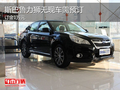 斯巴魯力獅無現(xiàn)車需預(yù)訂 訂金1萬元