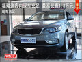 福瑞迪店內(nèi)現(xiàn)車充足 最高優(yōu)惠1.3萬元