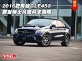 2016款奔馳GLE450 散發紳士風度月末惠降