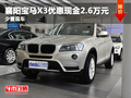 襄阳宝马X3优惠现金2.6万元 少量现车