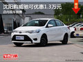 沈阳购威驰可优惠1.3万元 店内现车销售
