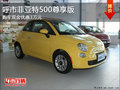 呼市菲亞特500尊享版購(gòu)車現(xiàn)金優(yōu)惠3萬(wàn)元