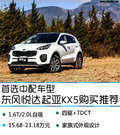 首選中配車型 東風(fēng)悅達(dá)起亞KX5購買推薦