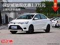 全面安全多款型色 保定威驰优惠1.3万元