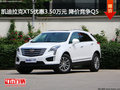 凯迪拉克XT5优惠3.50万元 降价竞争Q5