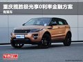 重慶攬勝極光享0利率金融方案 有現車