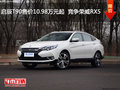 啟辰T90售價(jià)10.98萬(wàn)元起  競(jìng)爭(zhēng)榮威RX5