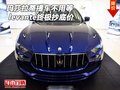 玛莎拉蒂levante提车不用等 终极抄底价