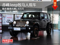 赤峰Jeep牧馬人最高優(yōu)惠2.8萬 部分現(xiàn)車