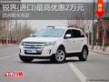 淄博銳界(進(jìn)口)現(xiàn)車(chē)充足 最高優(yōu)惠2萬(wàn)元