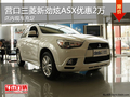 营口三菱新劲炫ASX优惠2万 店内现车充足