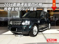 16款路虎發(fā)現(xiàn)四 傳奇全地形SUV現(xiàn)車價格