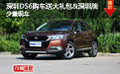 深圳DS6購(gòu)車(chē)送大禮包&深圳牌 少量現(xiàn)車(chē)