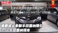 爆眼球頭條新豐田塞納降價 3.5L豐田塞納