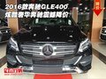 2016款奔馳GLE400 炫酷奢華奔馳震撼降價