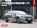 大眾帕薩特店內(nèi)最高優(yōu)惠1.6萬(wàn) 現(xiàn)車充足