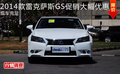 2014款雷克萨斯GS促销大幅优惠 现车充足