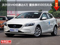 沃爾沃V40優惠達6萬 置換享8500元禮包
