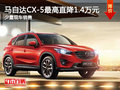 置换马自达CX-5优惠高达1.4万元