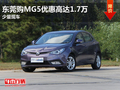 東莞購(gòu)MG5現(xiàn)金優(yōu)惠高達(dá)1.7萬(wàn) 少量現(xiàn)車(chē)