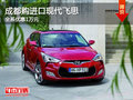 成都購進口現(xiàn)代飛思 全系優(yōu)惠1萬元