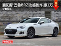 襄阳斯巴鲁BRZ动感跑车惠1万 少量现车