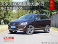 沃爾沃XC60最高優(yōu)惠6萬 降價競爭奧迪Q5