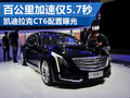凯迪拉克CT6配置曝光 百公里加速进6秒