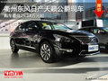衢州東風日產天籟公爵25.18萬起 現車少