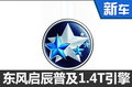 东风启辰普及1.4T发动机 4款车型将搭载