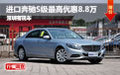 進(jìn)口奔馳S級最高優(yōu)惠8.8萬 深圳有現(xiàn)車