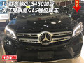 17款奔馳GLS450加版關(guān)注度飆漲 展位現(xiàn)車