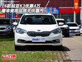 16起亚K3优惠4万 瞻审美观品质无忧霸气