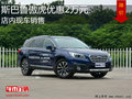 斯巴魯傲虎優(yōu)惠2萬元 降價(jià)競(jìng)爭(zhēng)日產(chǎn)奇駿