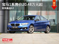 寶馬1系售價20.48萬元起 競爭奧迪A3