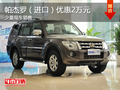 帕杰羅（進口）優惠2萬元 少量現車