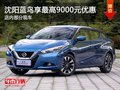 沈陽藍(lán)鳥購車享最高9000元優(yōu)惠 有現(xiàn)車