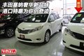豐田塞納奢華新品味 港口特惠為你創奇跡
