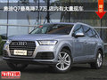 奧迪Q7最高降7.7萬 店內有大量現(xiàn)車