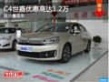 C4世嘉享優(yōu)惠高達(dá)1.2萬元 降價(jià)競爭寶來
